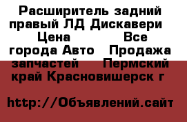 Расширитель задний правый ЛД Дискавери3 › Цена ­ 1 400 - Все города Авто » Продажа запчастей   . Пермский край,Красновишерск г.